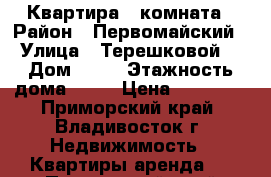 Квартира 1 комната › Район ­ Первомайский › Улица ­ Терешковой  › Дом ­ 16 › Этажность дома ­ 12 › Цена ­ 16 000 - Приморский край, Владивосток г. Недвижимость » Квартиры аренда   . Приморский край